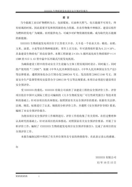 生物质能发电项目安全评价报告.doc