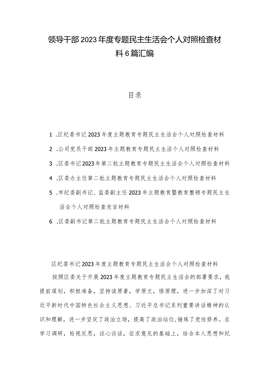领导干部2023专题民主生活会个人对照检查材料6篇汇编.docx_第1页