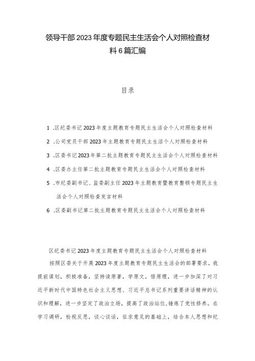 领导干部2023专题民主生活会个人对照检查材料6篇汇编.docx