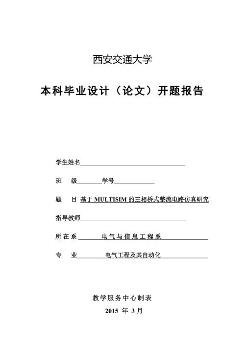 三相全桥整流电路开题报告.doc