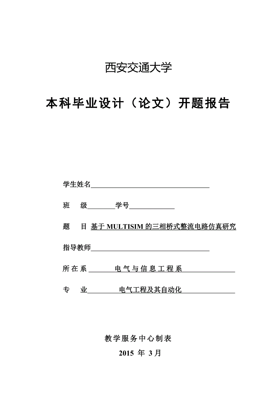 三相全桥整流电路开题报告.doc_第1页