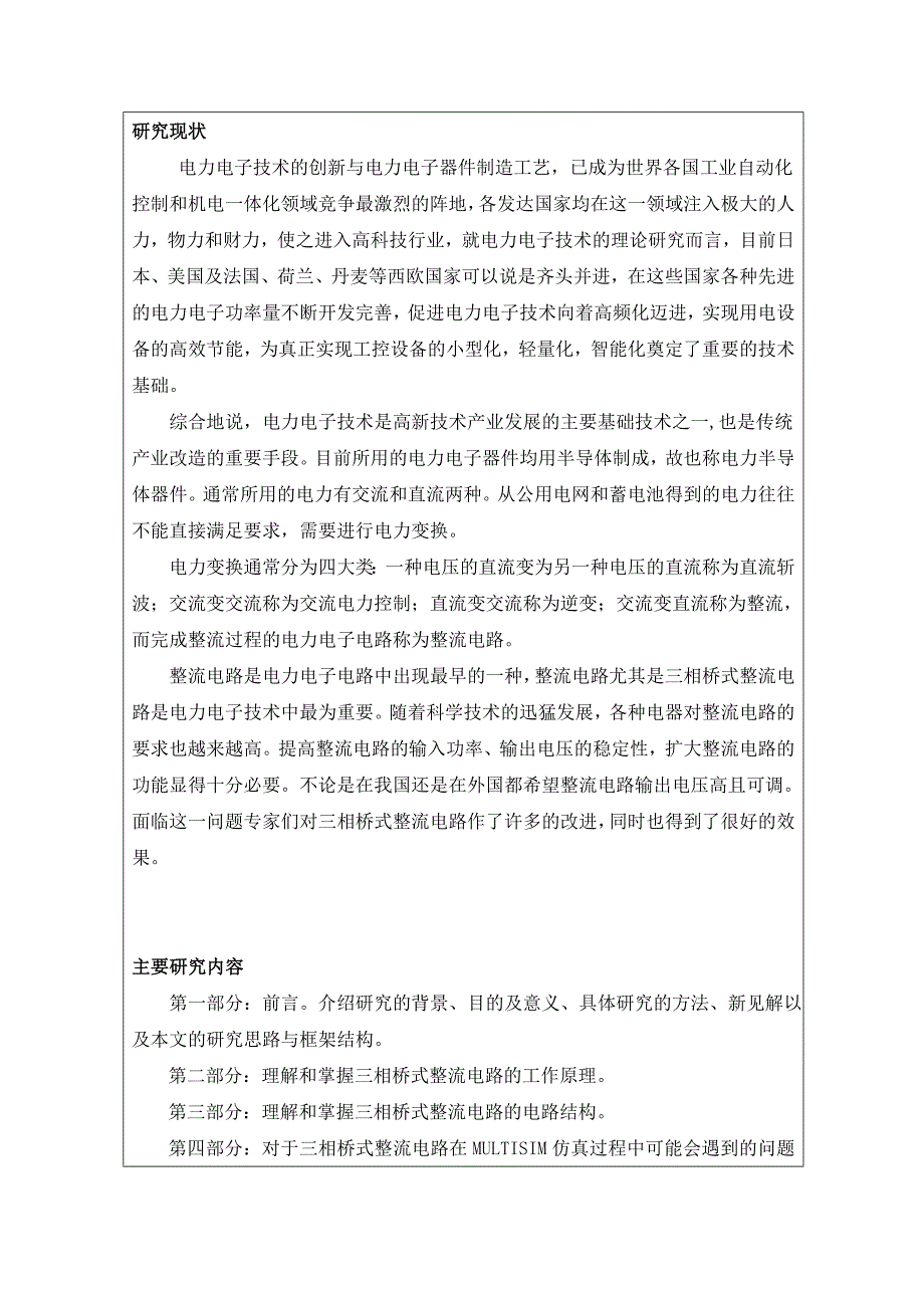三相全桥整流电路开题报告.doc_第3页