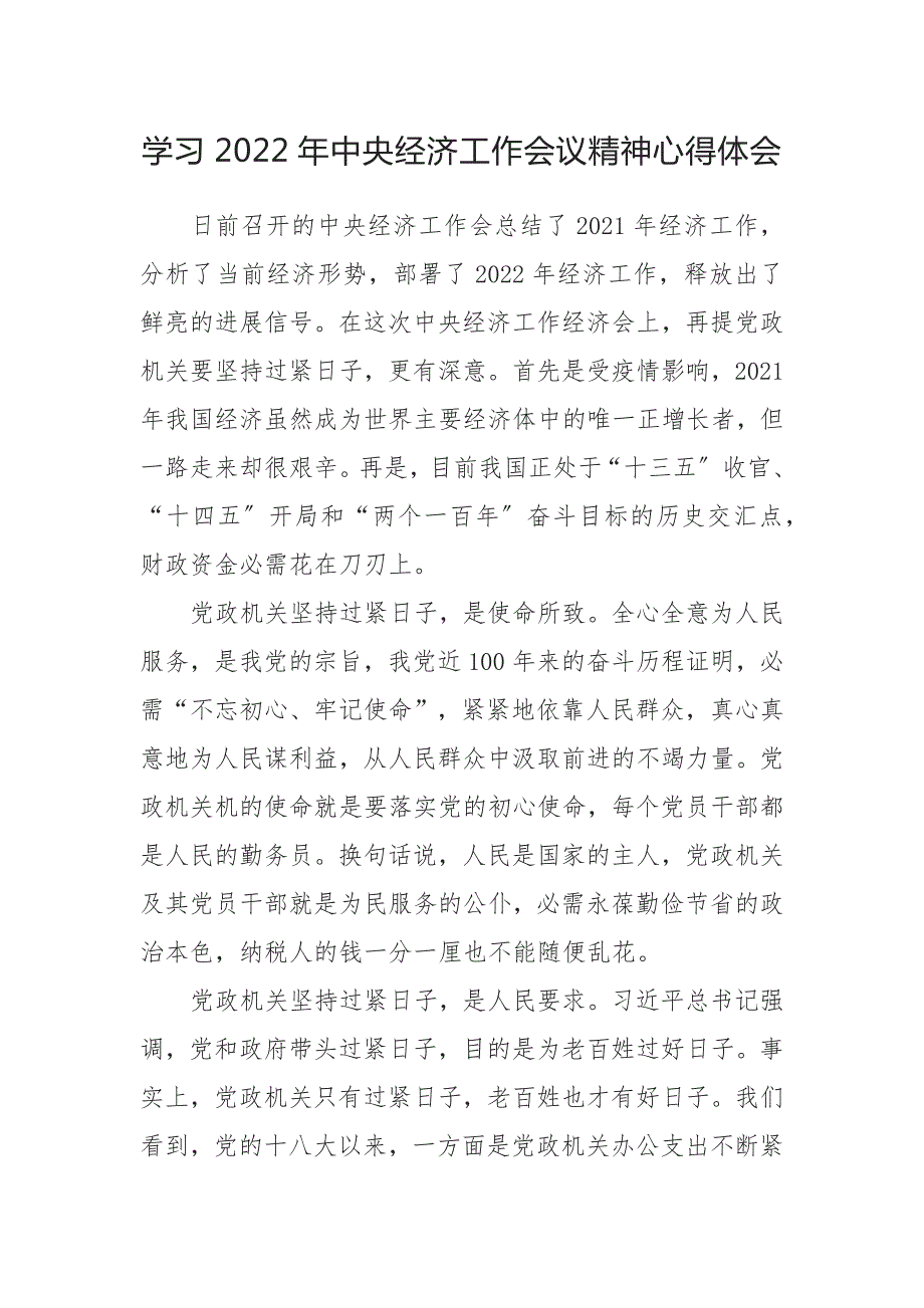 学习2022年中央经济工作会议精神心得体会范文2篇.docx_第1页