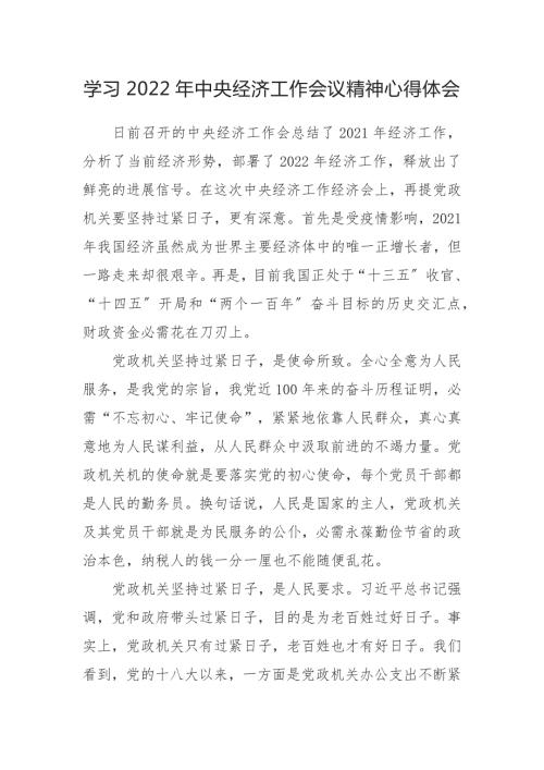 学习2022年中央经济工作会议精神心得体会范文2篇.docx