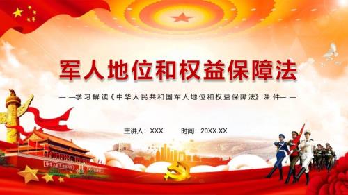 完整解读2021年军人地位和权益保障法图文PPT课件.pptx