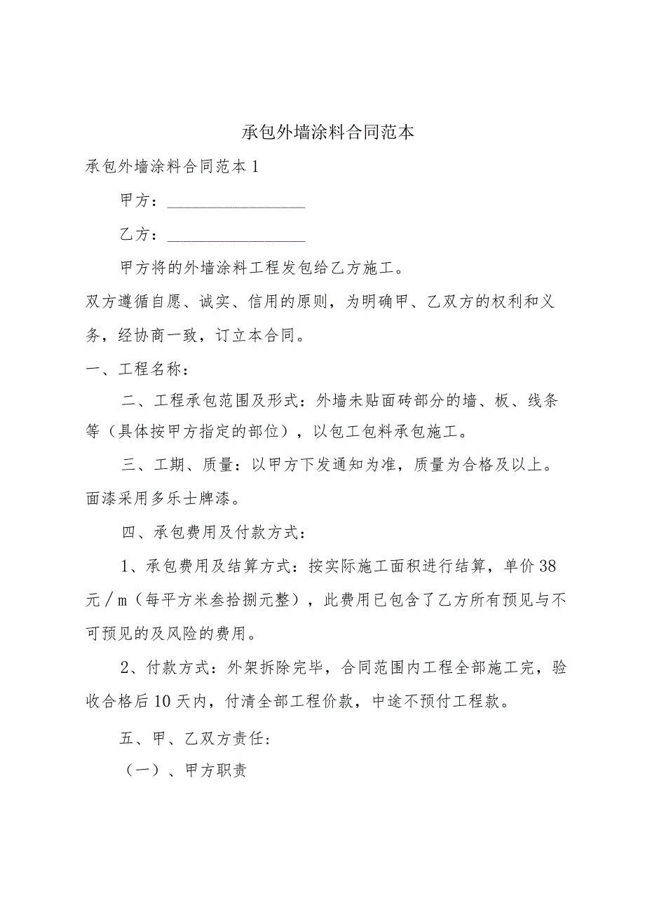 承包外墙涂料合同范本.docx_第1页