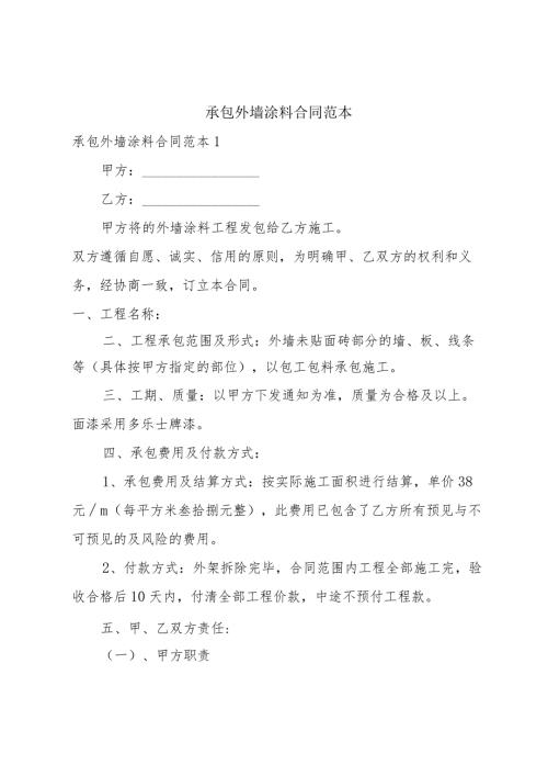 承包外墙涂料合同范本.docx