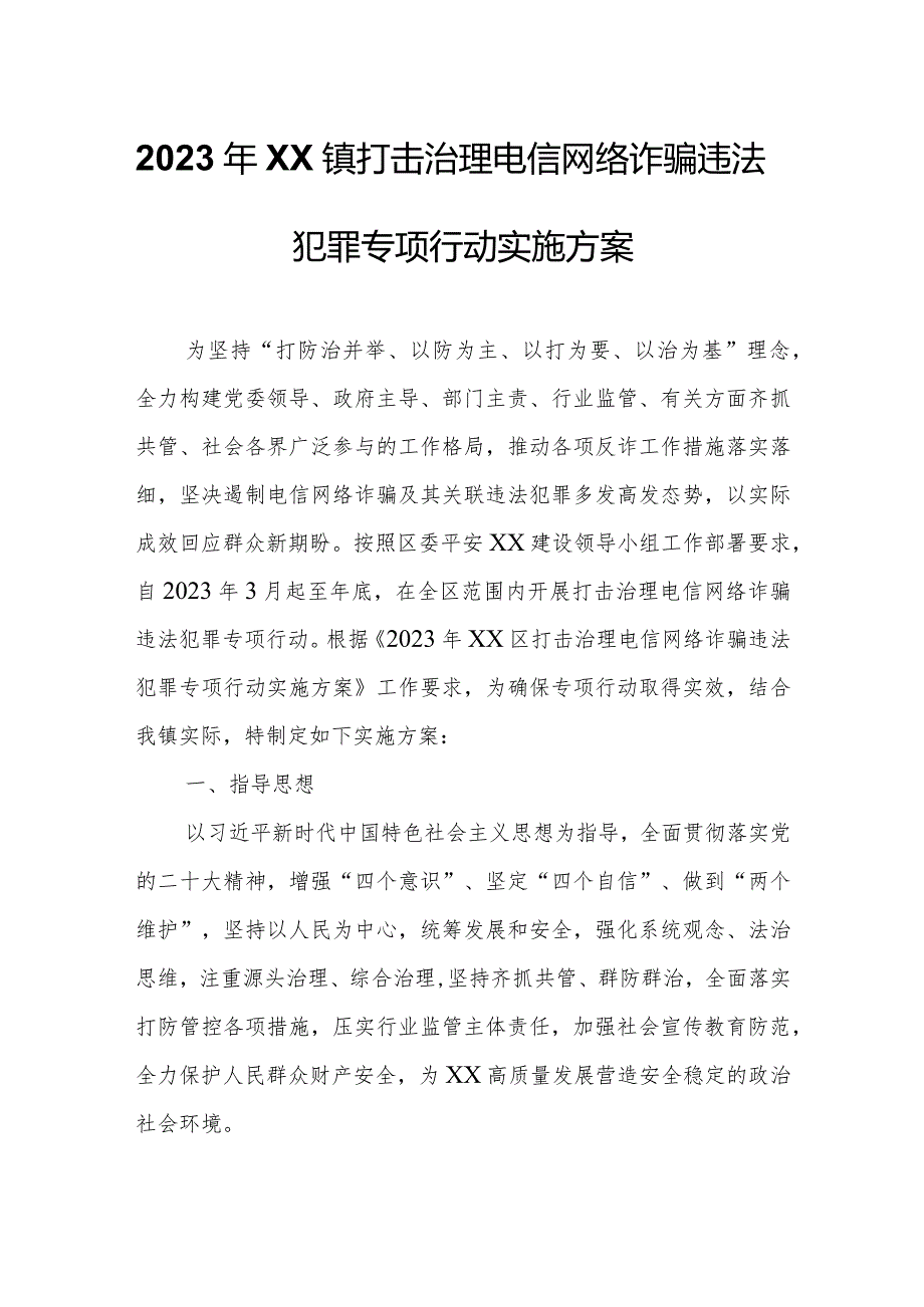 2023年XX镇打击治理电信网络诈骗违法犯罪专项行动实施方案.docx_第1页