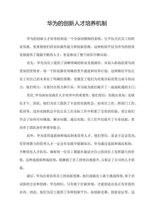 华为的创新人才培养机制.docx