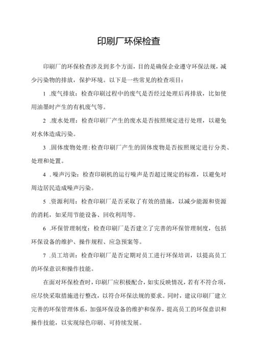 印刷厂 环保检查.docx