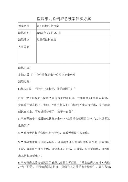 医院患儿跌倒应急预案演练方案.docx