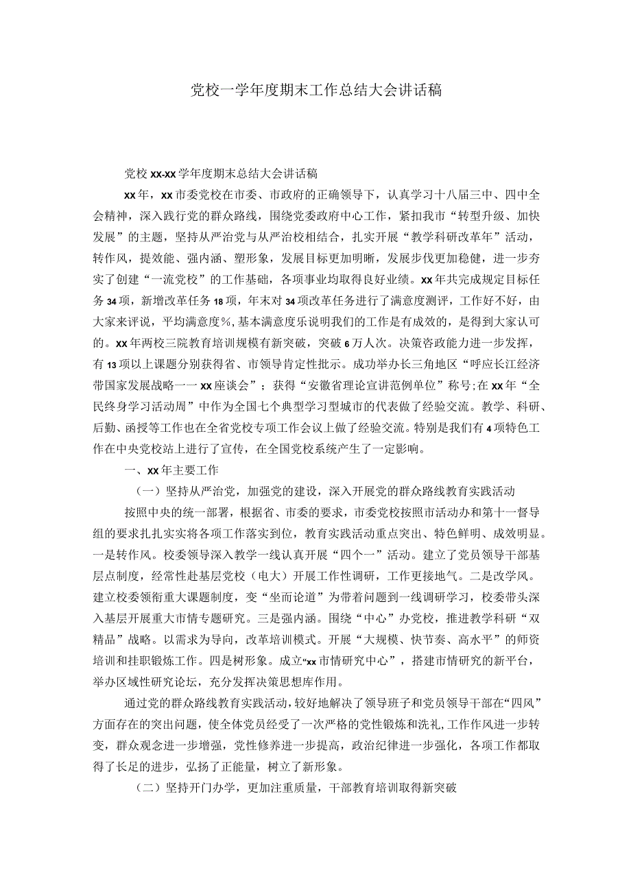 党校—学期末工作总结大会讲话稿领导讲话模板.docx_第1页