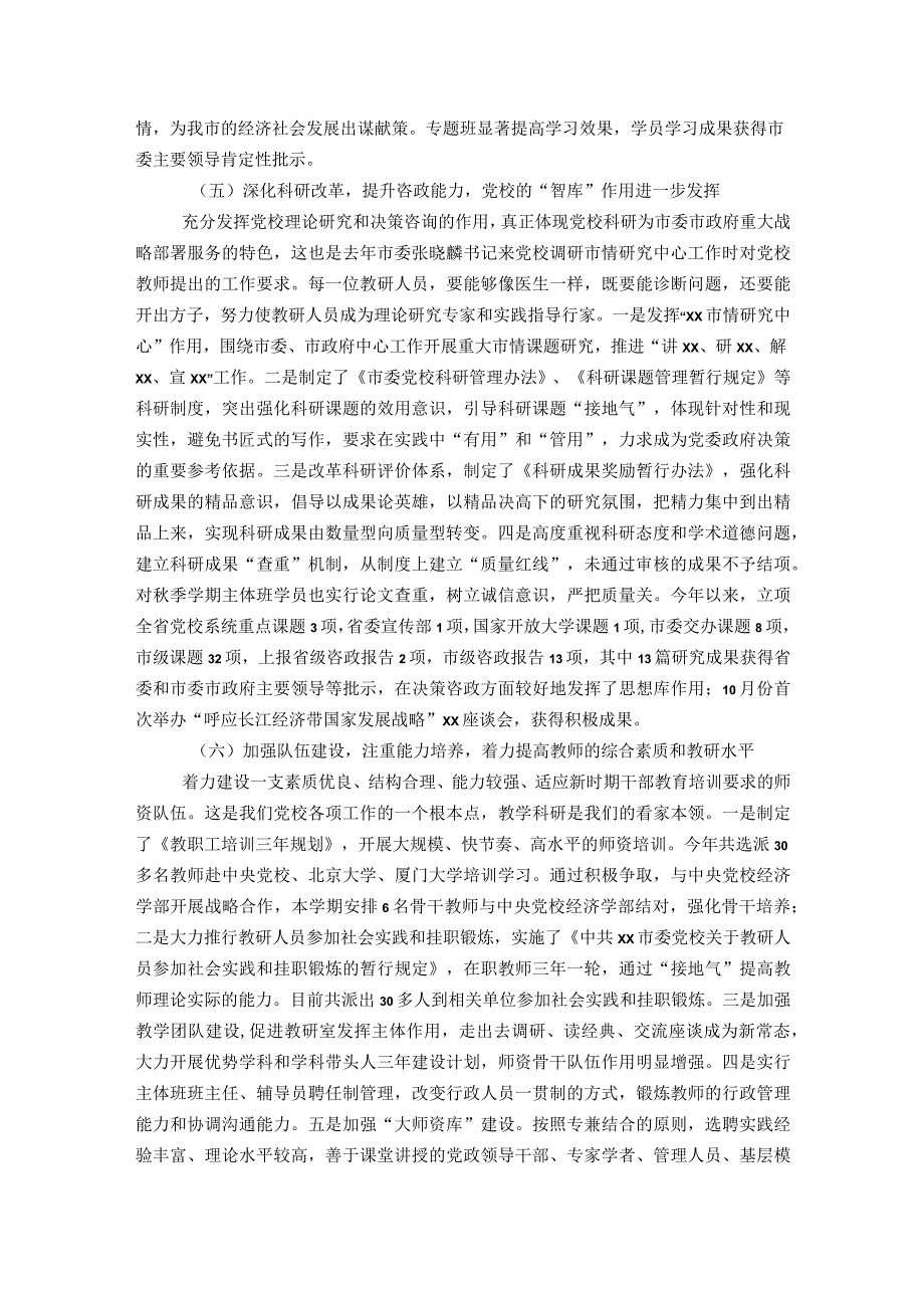 党校—学期末工作总结大会讲话稿领导讲话模板.docx_第3页
