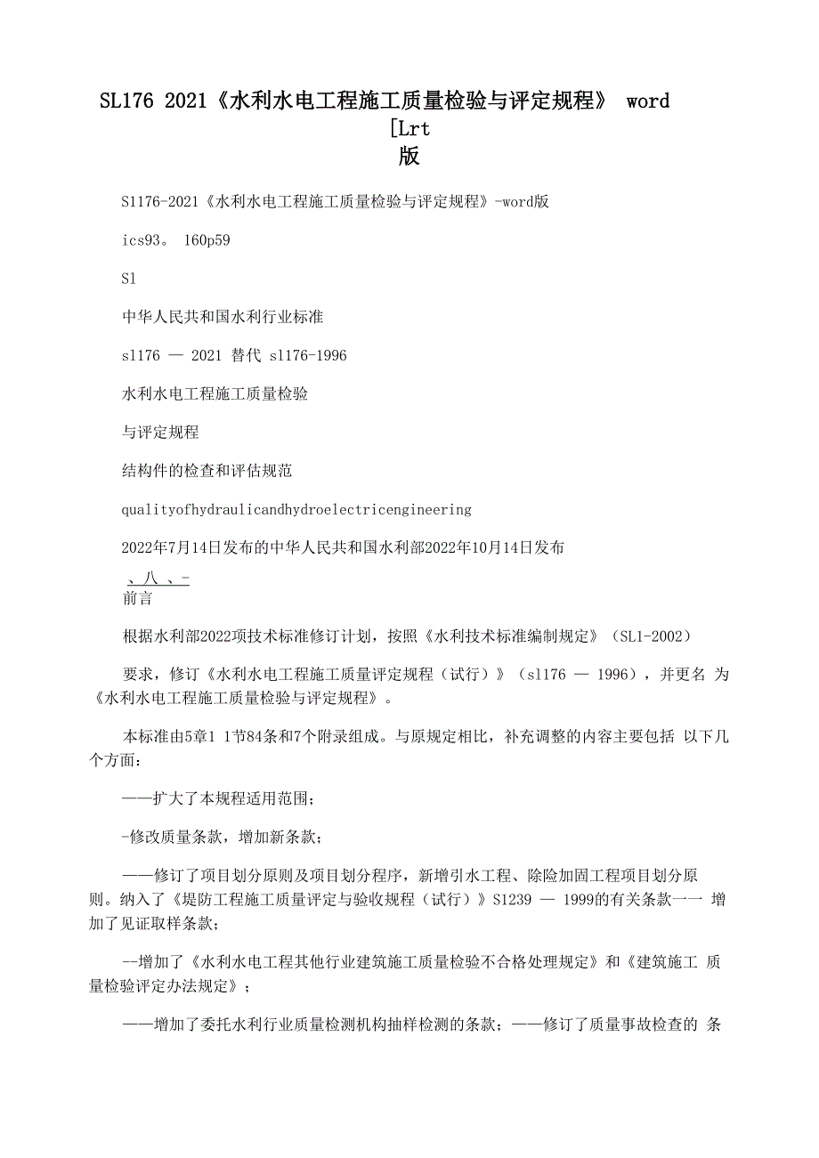 SL1762021水利水电工程施工质量检验与评定规程word版.docx_第1页