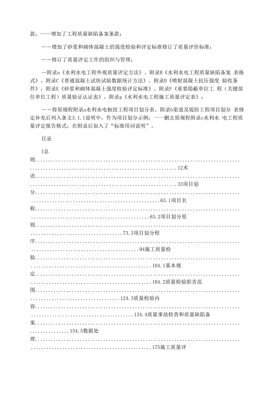 SL1762021水利水电工程施工质量检验与评定规程word版.docx_第2页