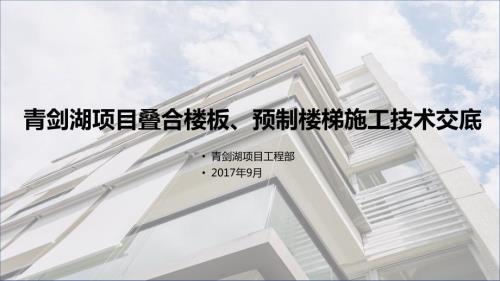 PC预制板预制楼梯施工技术交底.ppt