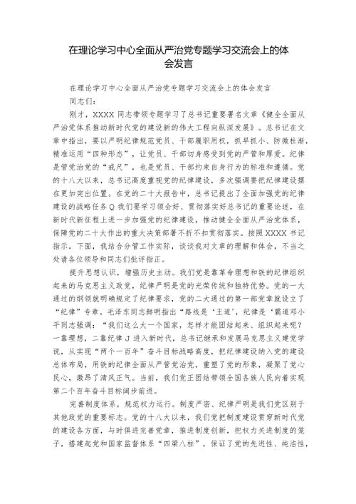 在理论学习中心全面从严治党专题学习交流会上的体会发言.docx