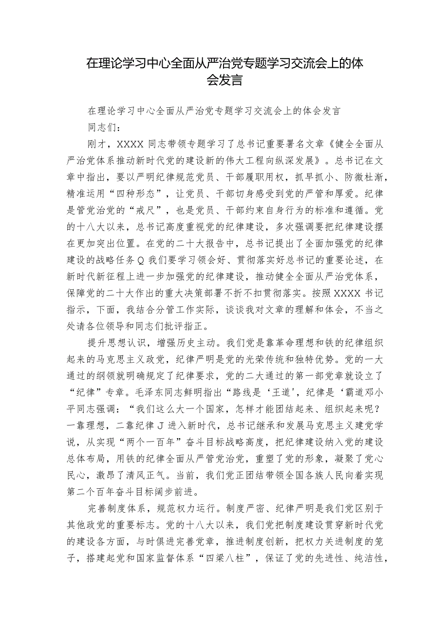 在理论学习中心全面从严治党专题学习交流会上的体会发言.docx_第1页