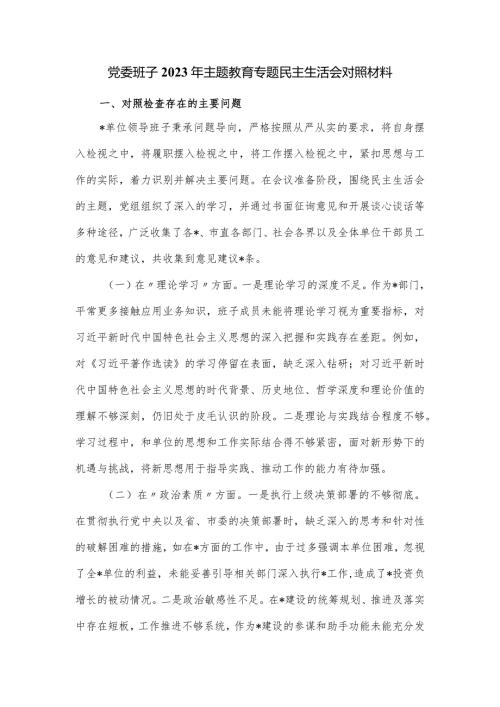 党委班子2023年主题教育专题民主生活会对照材料.docx