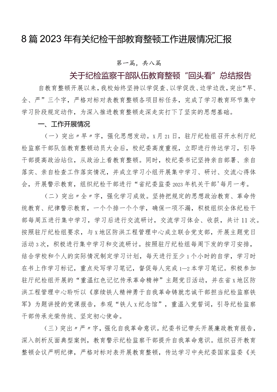 8篇2023年有关纪检干部教育整顿工作进展情况汇报.docx_第1页