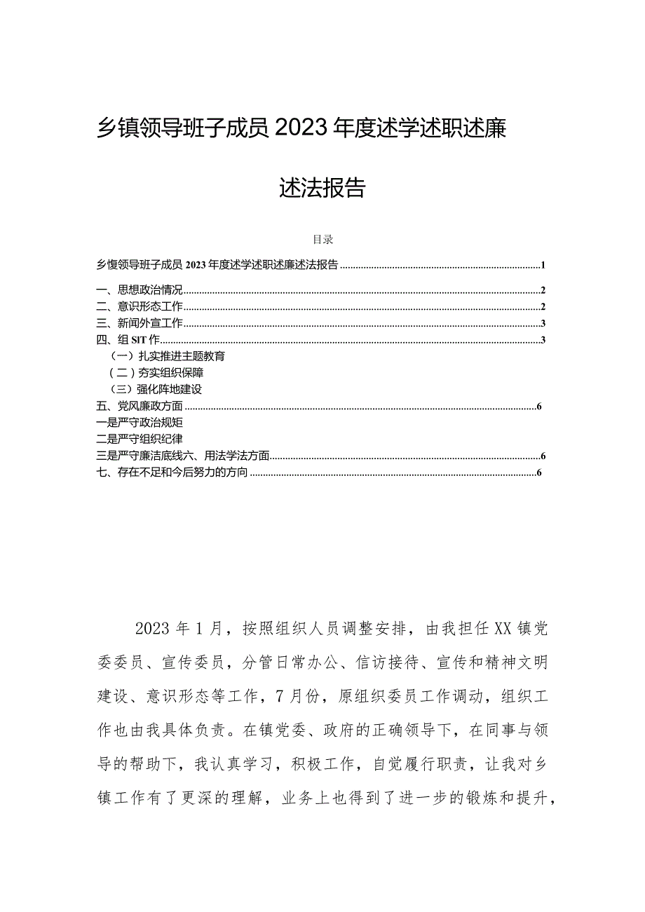 乡镇领导班子成员2023述学述职述廉述法报告.docx_第1页