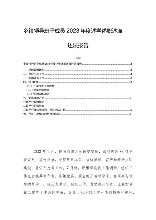 乡镇领导班子成员2023述学述职述廉述法报告.docx