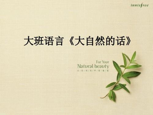 大班语言大自然的话.ppt