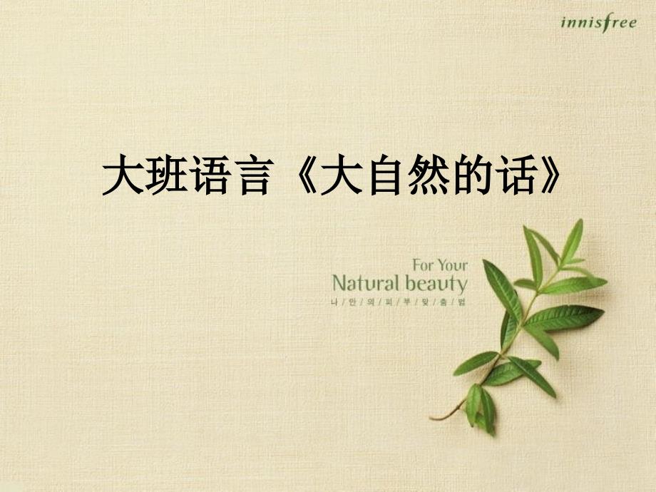 大班语言大自然的话.ppt_第1页