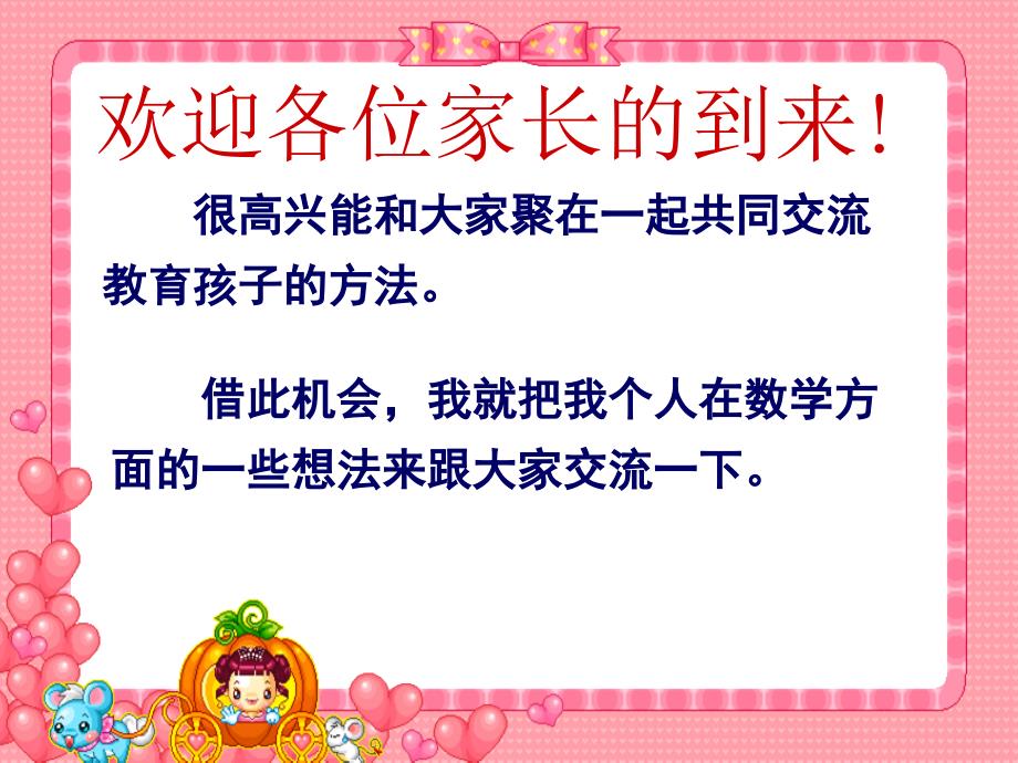 三年级数学老师家长会发言稿课件PPT.ppt_第2页