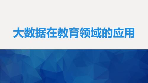 大数据在教育领域应用.ppt