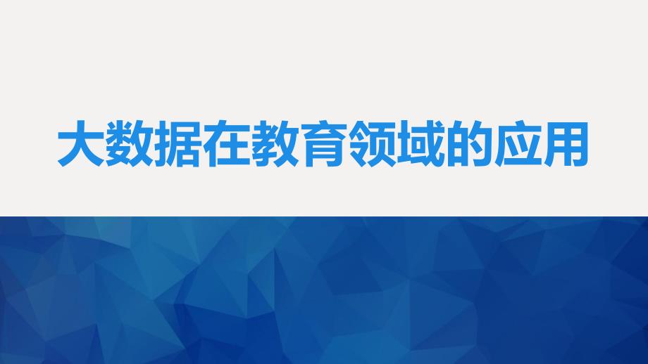 大数据在教育领域应用.ppt_第1页