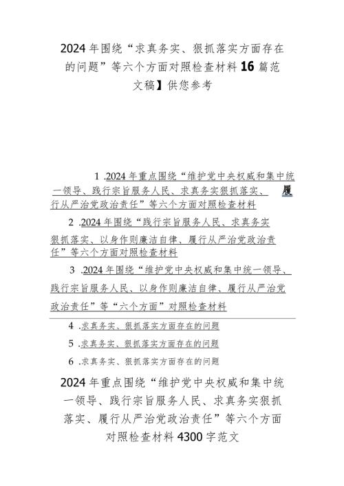 2024年围绕“求真务实、狠抓落实方面存在的问题”等六个方面对照检查材料【6篇范文稿】供您参考.docx