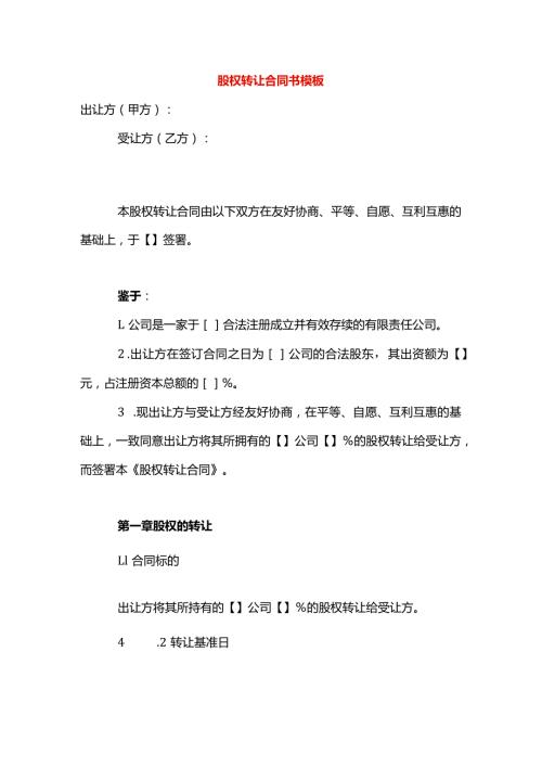 股权转让合同书模板.docx