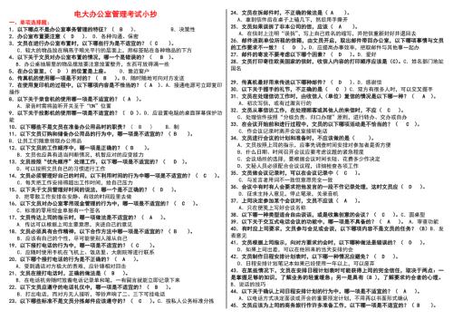 电大开放教育办公室管理期末考试小抄.doc