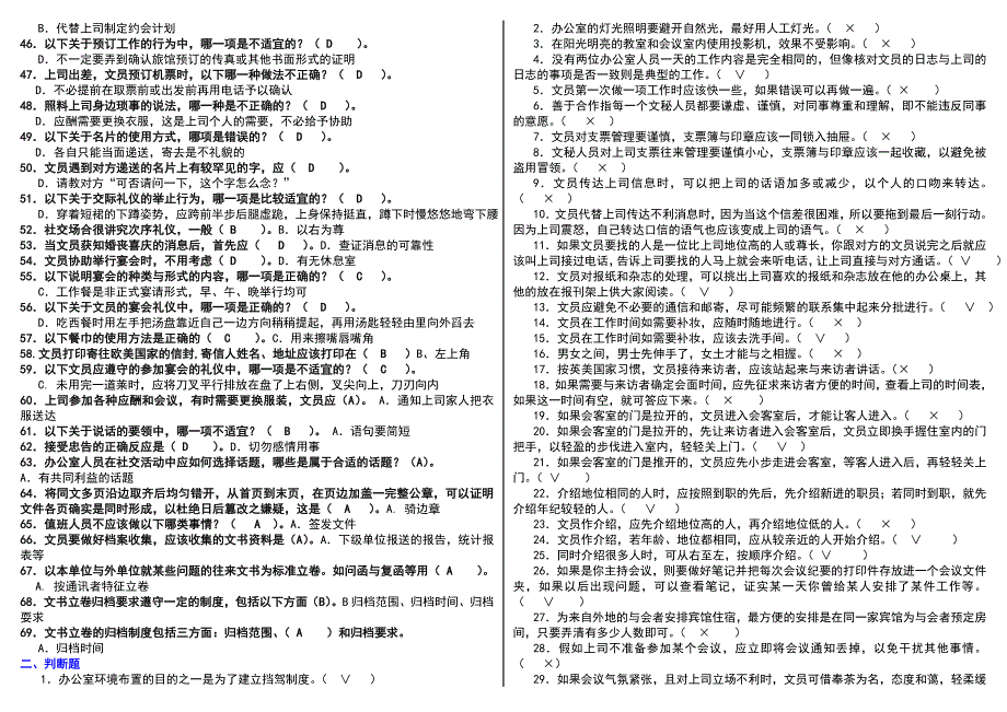 电大开放教育办公室管理期末考试小抄.doc_第2页