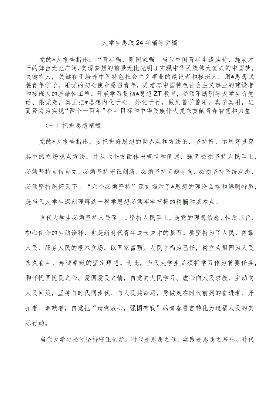 大学生思政24年辅导讲稿.docx_第1页