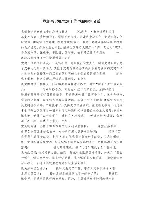 党组书记抓党建工作述职报告9篇.docx