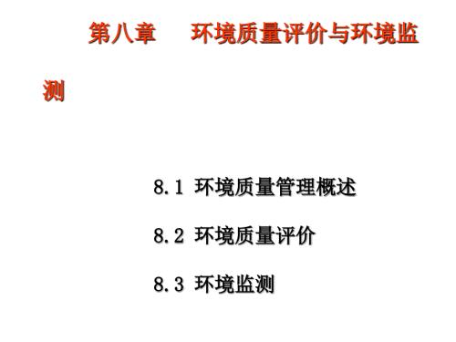 环境质量评价与环境监测.ppt