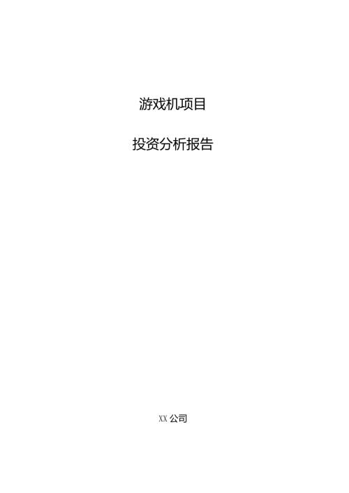 游戏机项目投资分析报告.docx