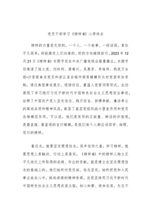 党员干部学习《榜样8》心得体会 (2).docx