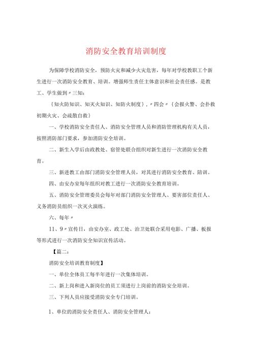 消防安全教育培训制度精选合集.docx