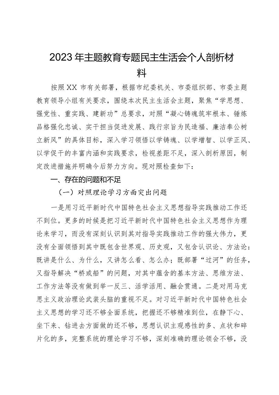 2023年主题教育专题民主生活会个人剖析材料.docx_第1页