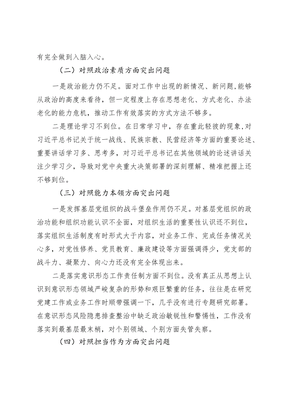 2023年主题教育专题民主生活会个人剖析材料.docx_第2页