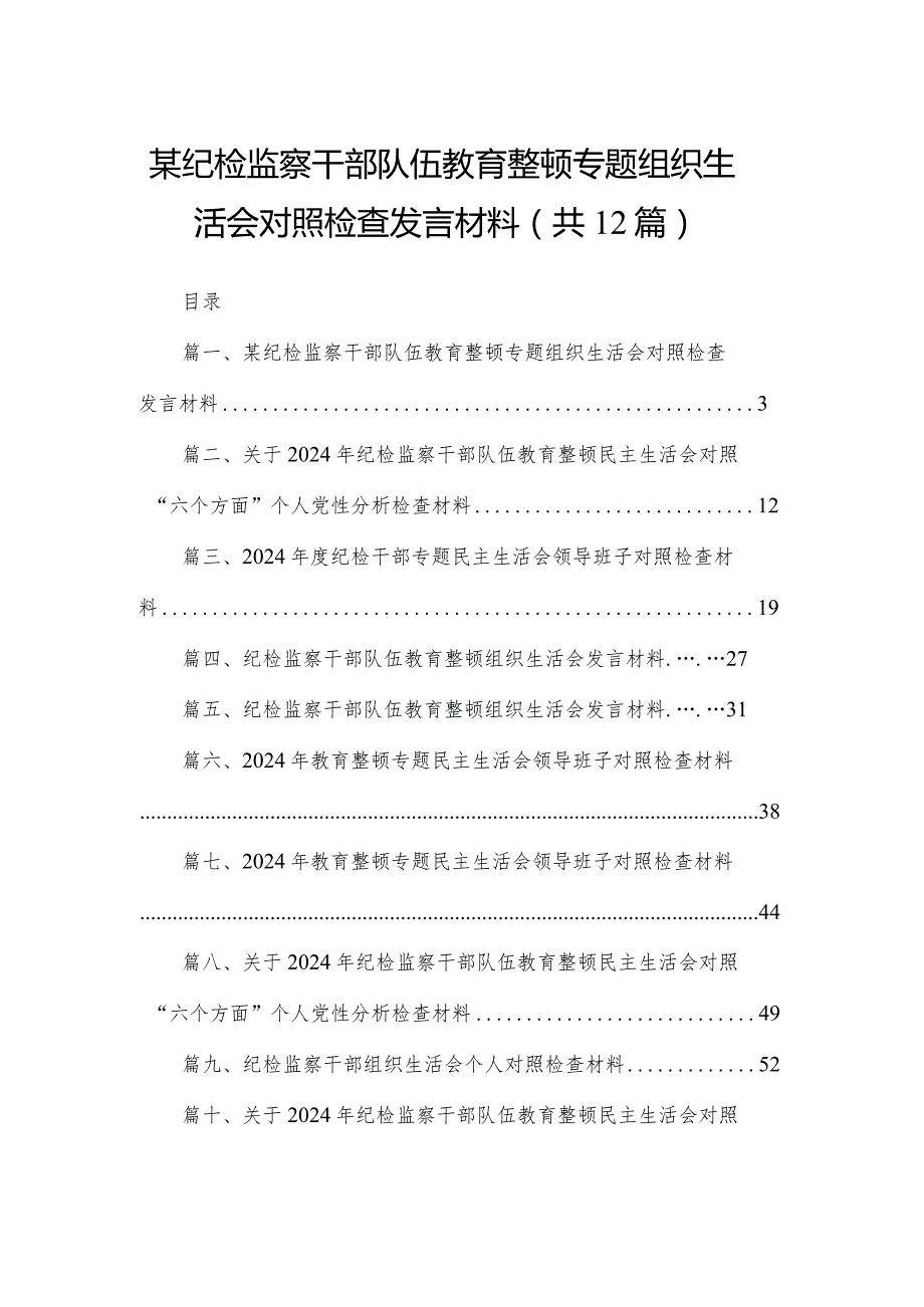 某纪检监察干部队伍教育整顿专题组织生活会对照检查发言材料最新精选版【12篇】.docx_第1页