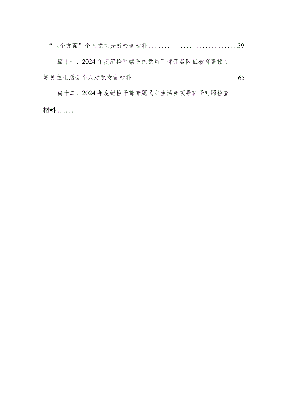 某纪检监察干部队伍教育整顿专题组织生活会对照检查发言材料最新精选版【12篇】.docx_第2页
