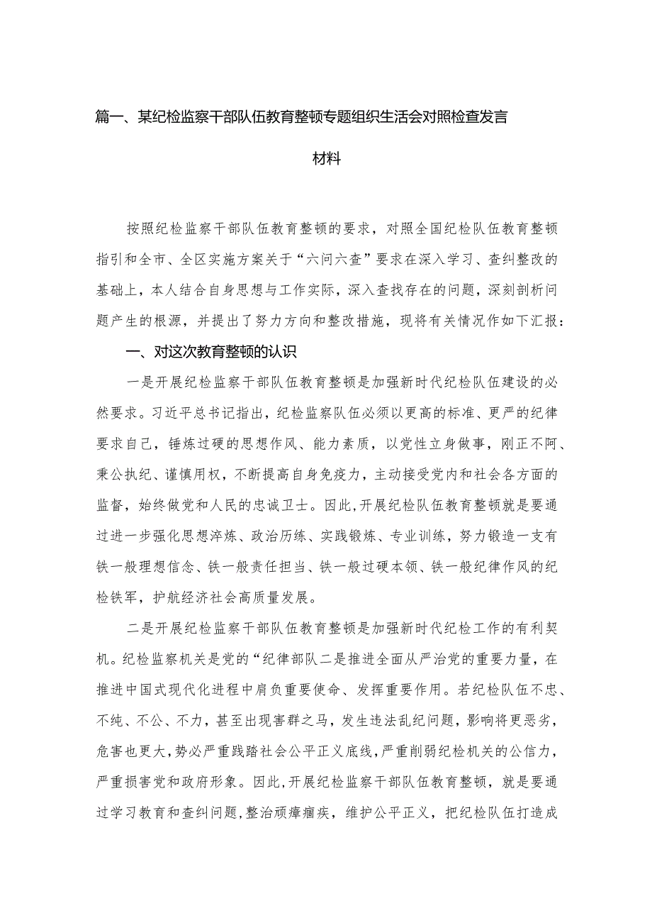 某纪检监察干部队伍教育整顿专题组织生活会对照检查发言材料最新精选版【12篇】.docx_第3页