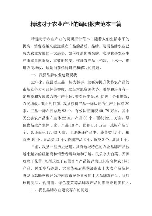精选对于农业产业的调研报告范本三篇.docx