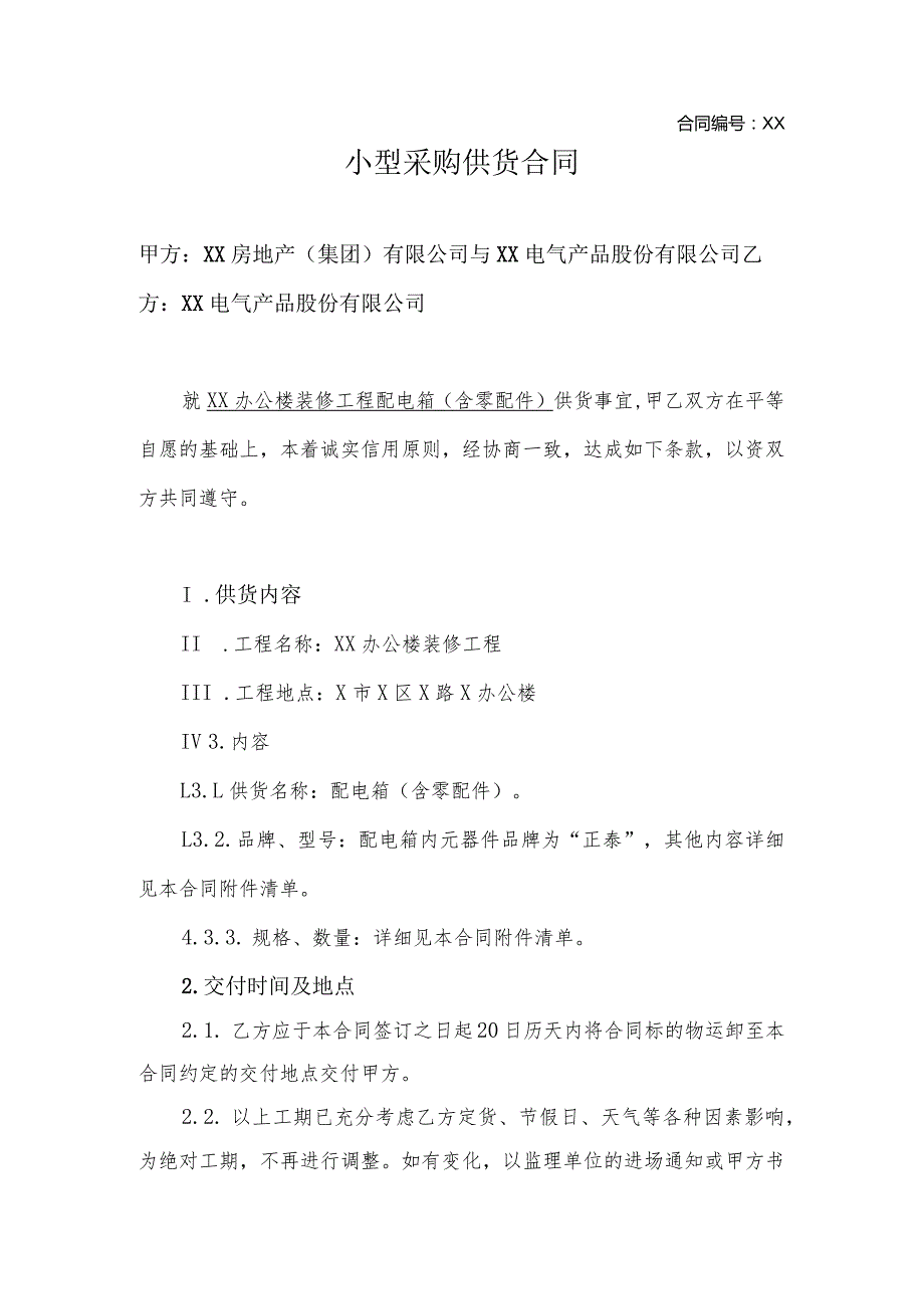 小型采购供货合同（2023年XX房地产（集团）有限公司与XX电气产品股份有限公司）.docx_第1页