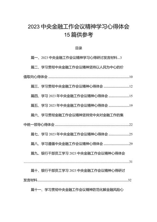2023中央金融工作会议精神学习心得体会15篇供参考.docx