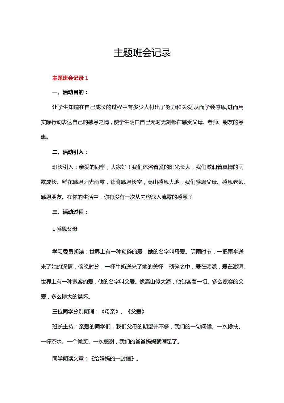 主题班会记录（精选20篇）.docx_第1页